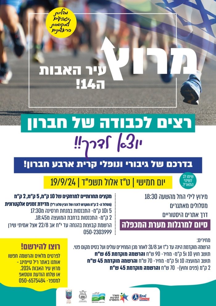 מרוץ עיר האבות 2024