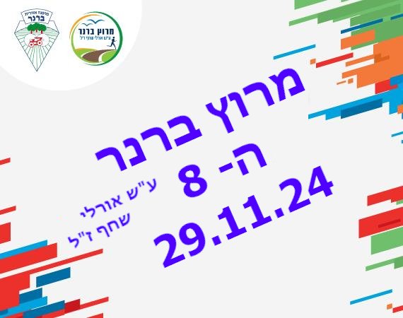 מרוץ ברנר 2024