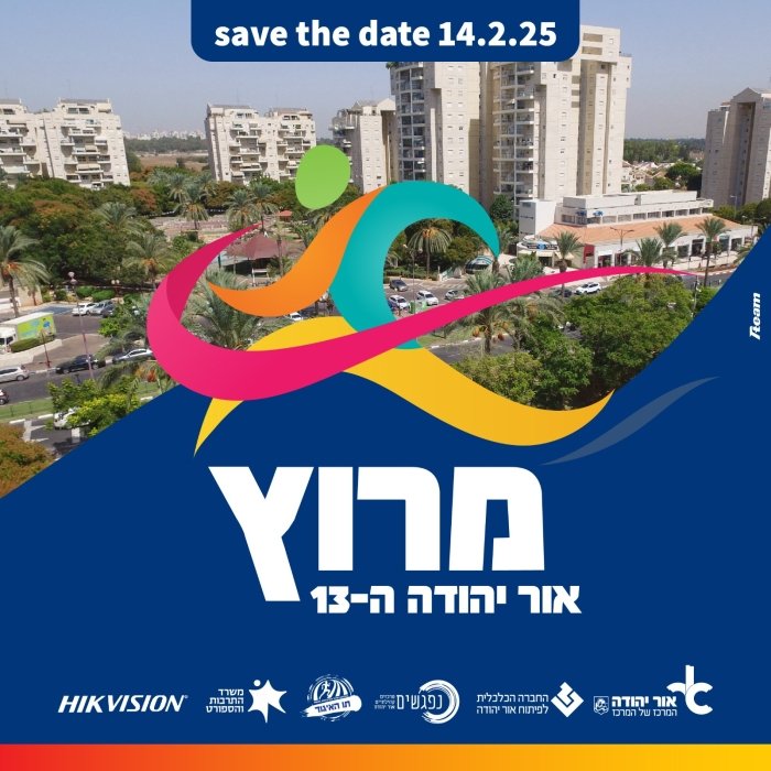 מרוץ אור יהודה 2025